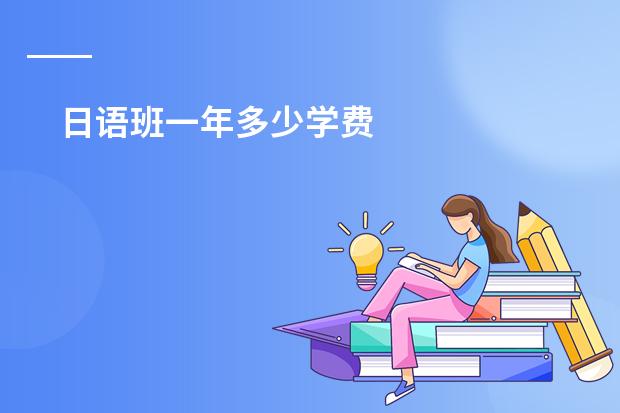 日语班一年多少学费