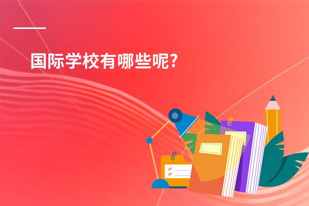 国际学校有哪些呢?