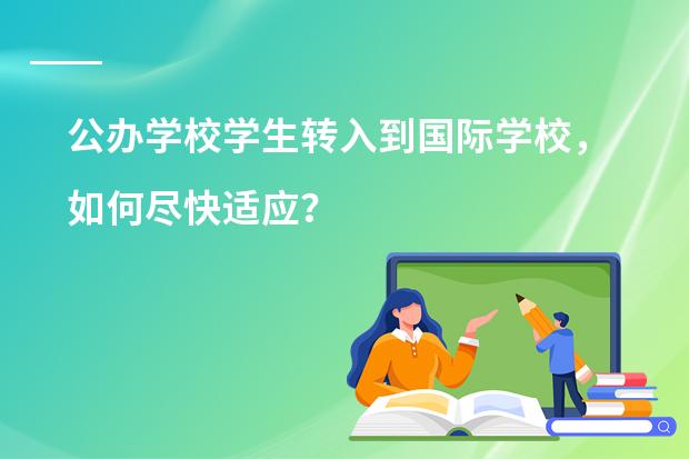 公办学校学生转入到国际学校，如何尽快适应？