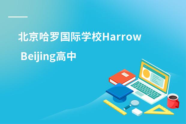 北京哈罗国际学校Harrow Beijing高中部怎么样？