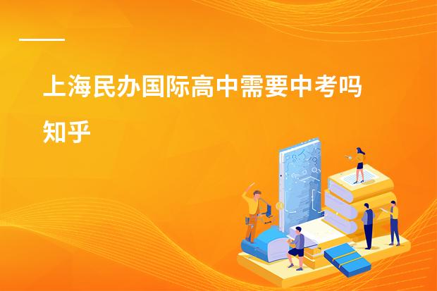 上海民办国际高中需要中考吗 知乎