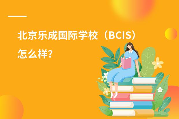北京乐成国际学校(BCIS)怎么样?