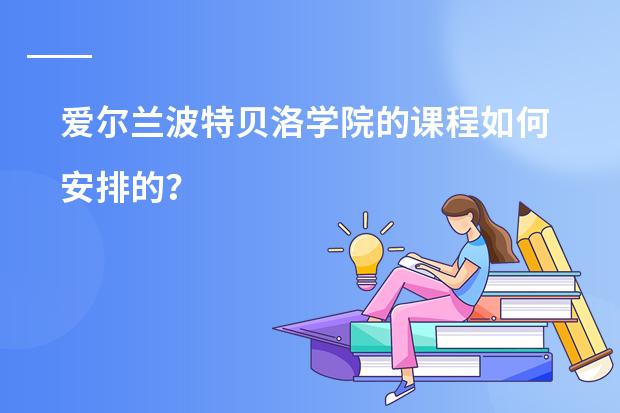 爱尔兰波特贝洛学院的课程如何安排的?