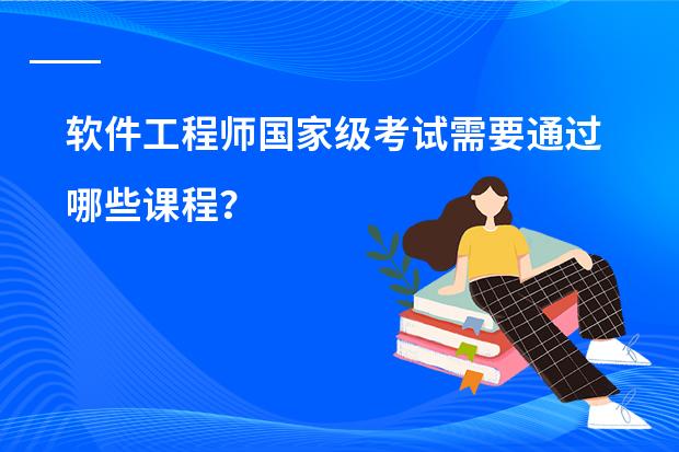 软件工程师国家级考试需要通过哪些课程?