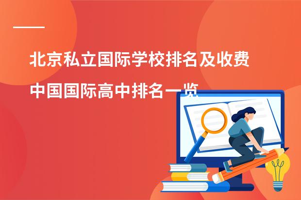 北京私立国际学校排名及收费 中国国际高中排名一览表