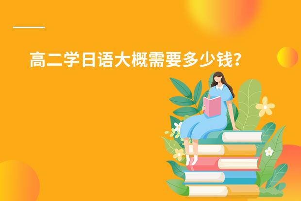 高二学日语大概需要多少钱?