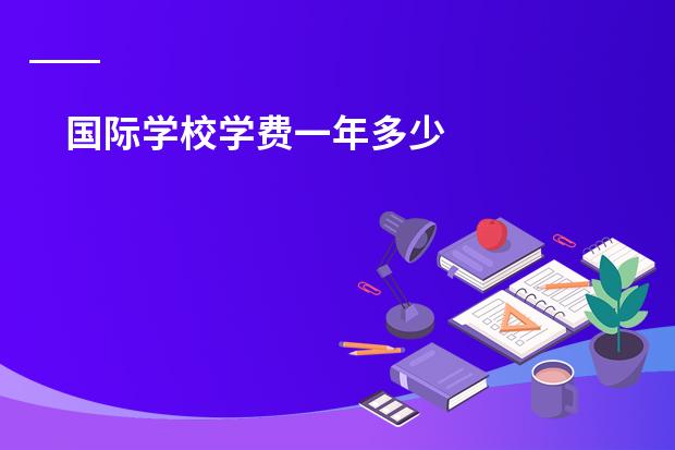 国际学校学费一年多少