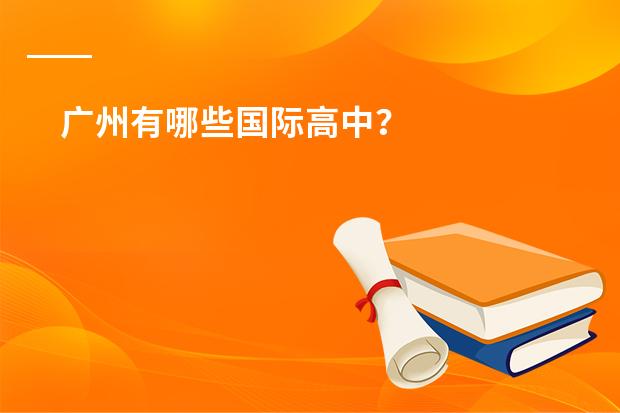 广州有哪些国际高中？