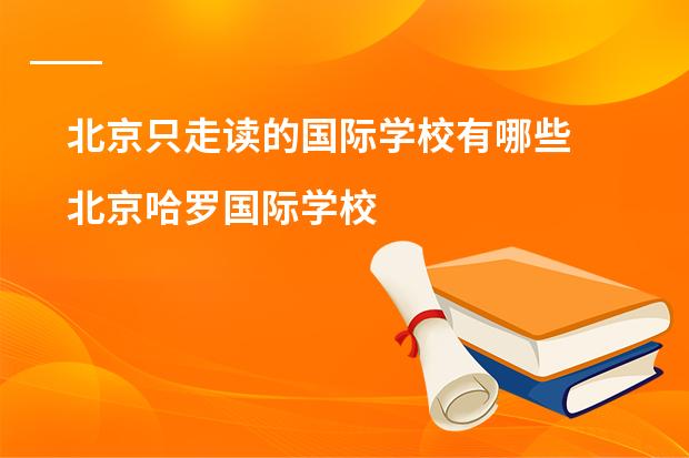 北京只走读的国际学校有哪些 北京哈罗国际学校