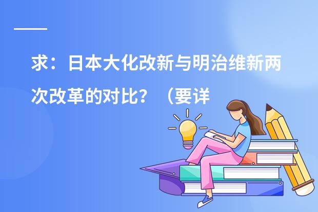 求：日本大化改新与明治维新两次改革的对比？（要详）（关于日本学期制度）