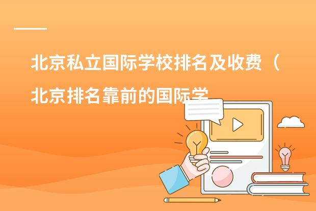 北京私立国际学校排名及收费（北京排名靠前的国际学校？朝阳区著名国际学校。）