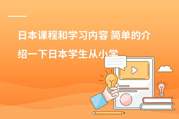 日本课程和学习内容 简单的介绍一下日本学生从小学到高中所学科目及内容