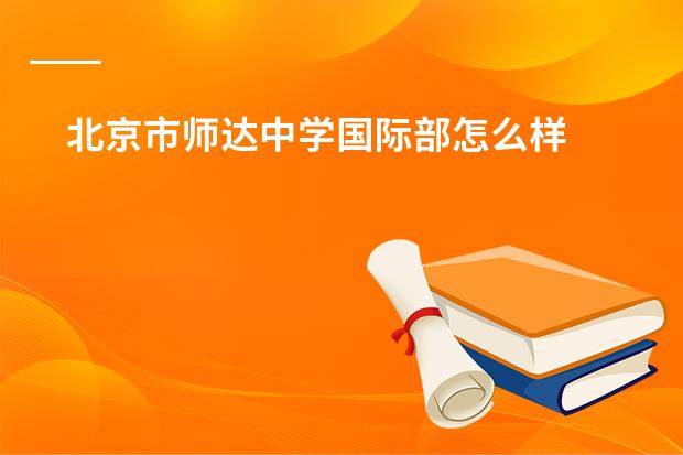 北京市师达中学国际部怎么样