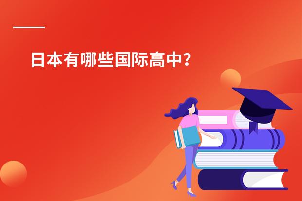 日本有哪些国际高中?