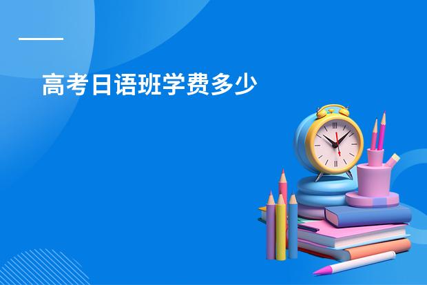 高考日语班学费多少