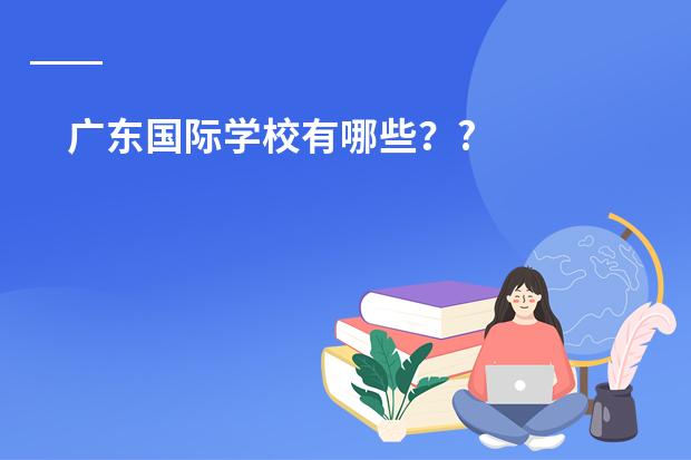 广东国际学校有哪些??