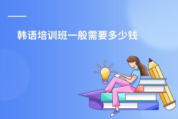 韩语培训班一般需要多少钱