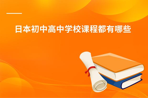 日本初中高中学校课程都有哪些