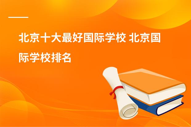 北京十大最好国际学校 北京国际学校排名
