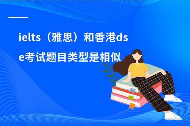 ielts（雅思）和香港dse考试题目类型是相似吗？