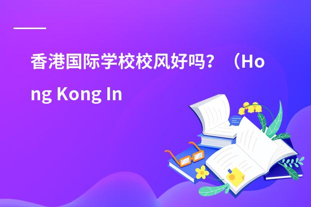 香港国际学校校风好吗?(Hong Kong International School)