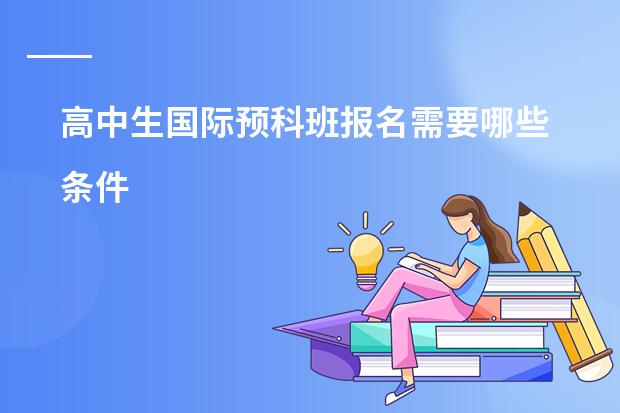 高中生国际预科班报名需要哪些条件