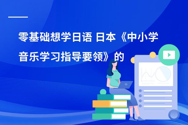零基础想学日语 日本《中小学音乐学习指导要领》的制定背景及意义
