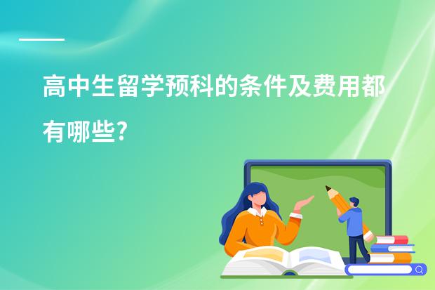 高中生留学预科的条件及费用都有哪些?