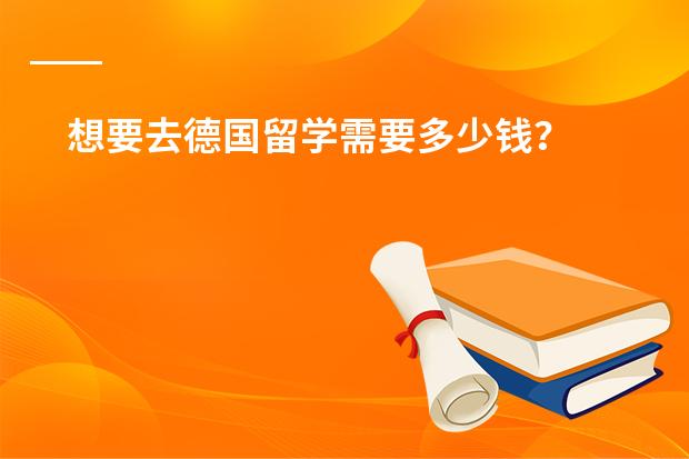 想要去德国留学需要多少钱？