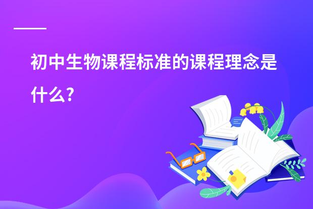初中生物课程标准的课程理念是什么?