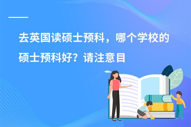 去英国读硕士预科，哪个学校的硕士预科好？请注意目标是可以衔接好大学的会计硕士，如爱丁堡大学等。
