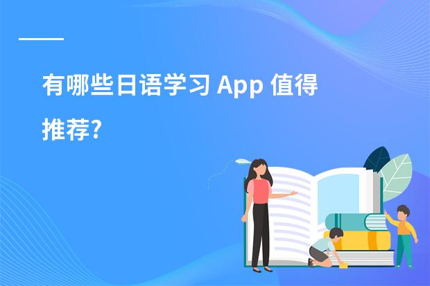 有哪些日语学习 App 值得推荐?