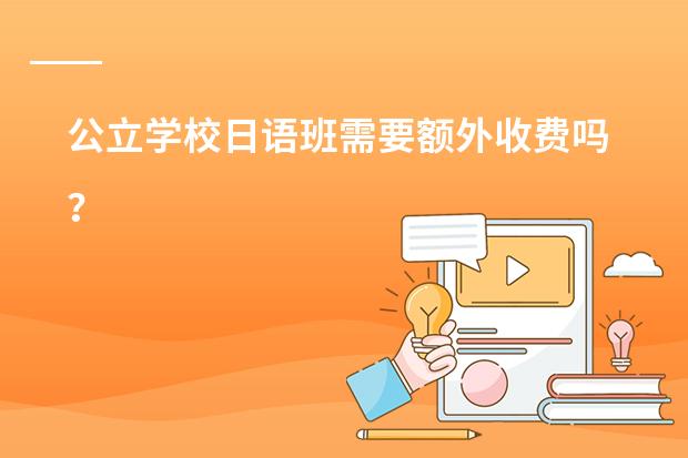 公立学校日语班需要额外收费吗？