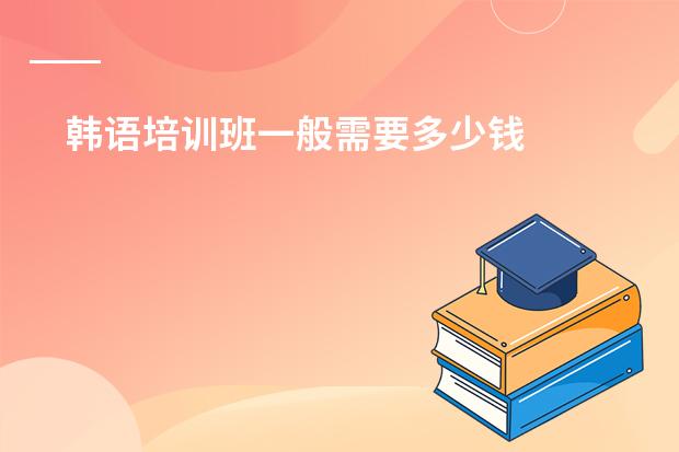 韩语培训班一般需要多少钱