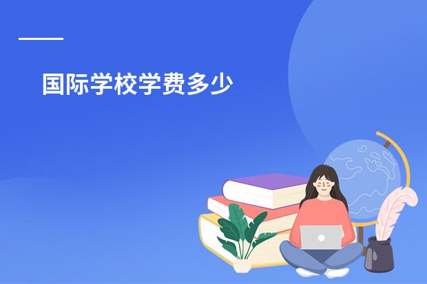 国际学校学费多少
