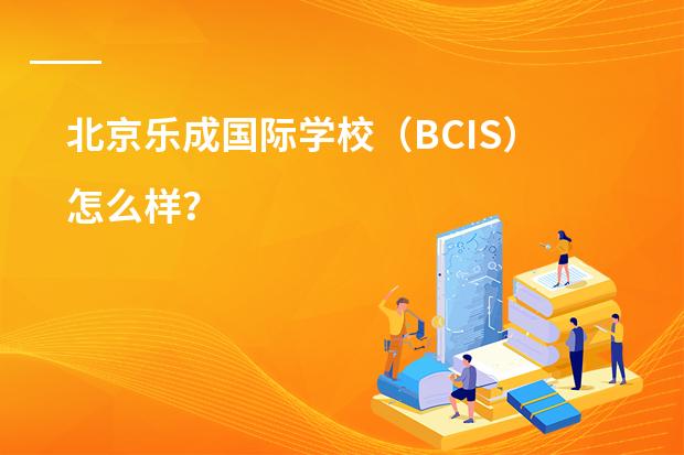 北京乐成国际学校(BCIS)怎么样?