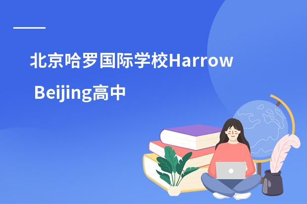 北京哈罗国际学校Harrow Beijing高中部怎么样？