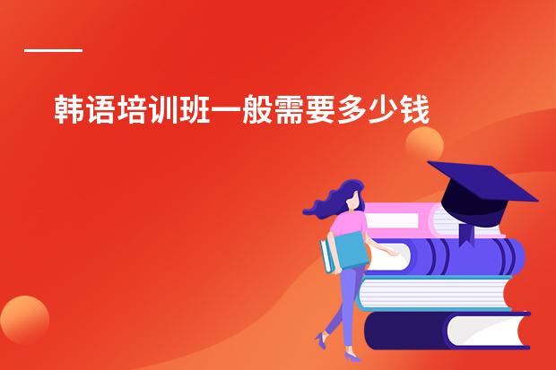 韩语培训班一般需要多少钱
