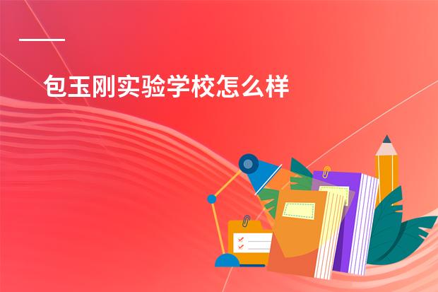 包玉刚实验学校怎么样