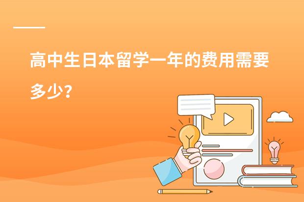 高中生日本留学一年的费用需要多少?