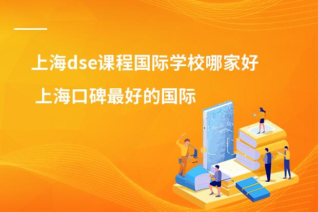 上海dse课程国际学校哪家好 上海口碑最好的国际学校