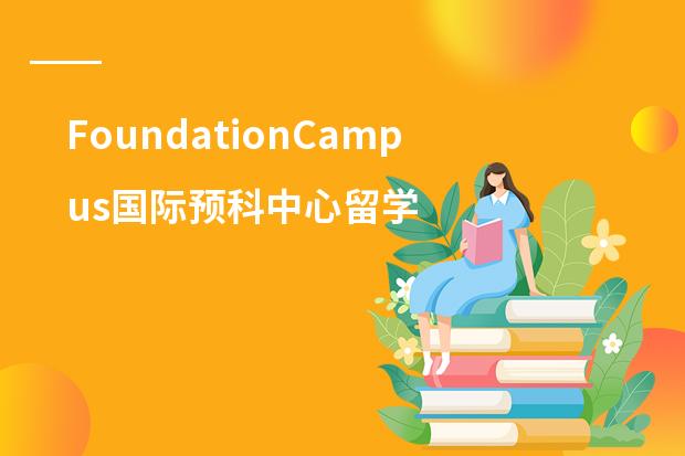FoundationCampus国际预科中心留学条件是什么啊？