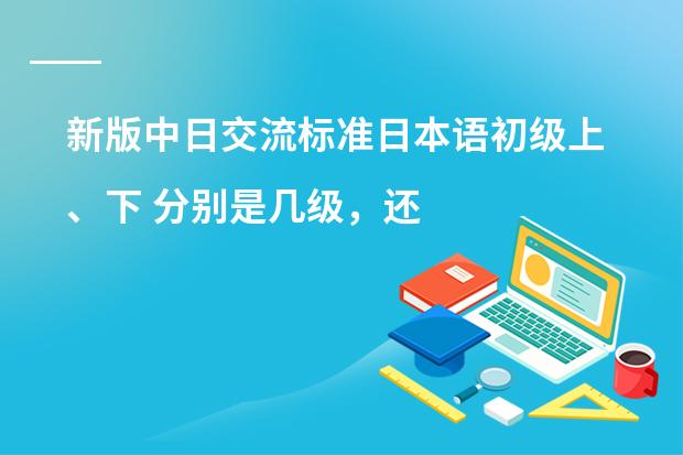 新版中日交流标准日本语初级上、下 分别是几级,还有中级(人教版义务教育课程标准实验教科书英语(新目标)八年级上册unit 1 how often do you exercise.)