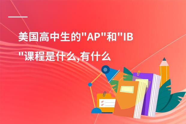 美国高中生的“AP“和“IB“课程是什么,有什么区别