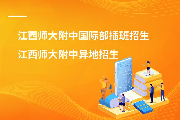 江西师大附中国际部插班招生 江西师大附中异地招生条件