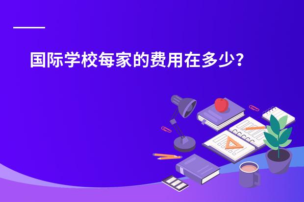 国际学校每家的费用在多少？