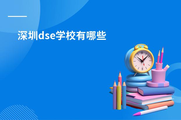 深圳dse学校有哪些
