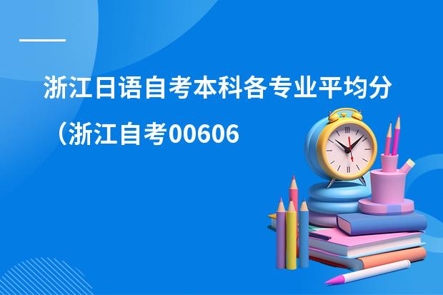 浙江日语自考本科各专业平均分（浙江自考00606基础日语（二）课程考试大纲？）