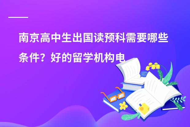 南京高中生出国读预科需要哪些条件？好的留学机构电话
