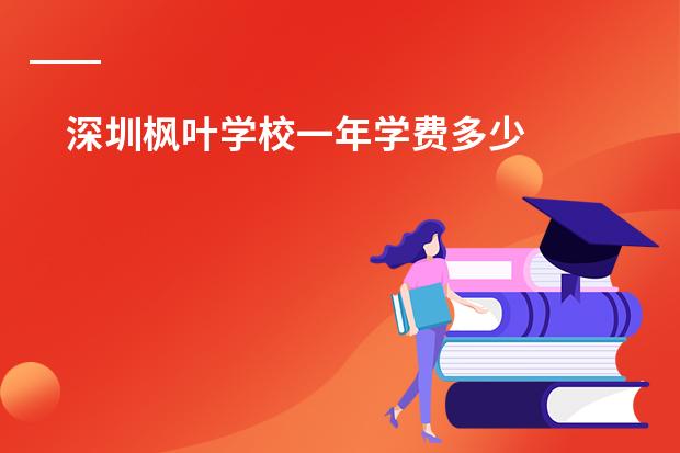 深圳枫叶学校一年学费多少